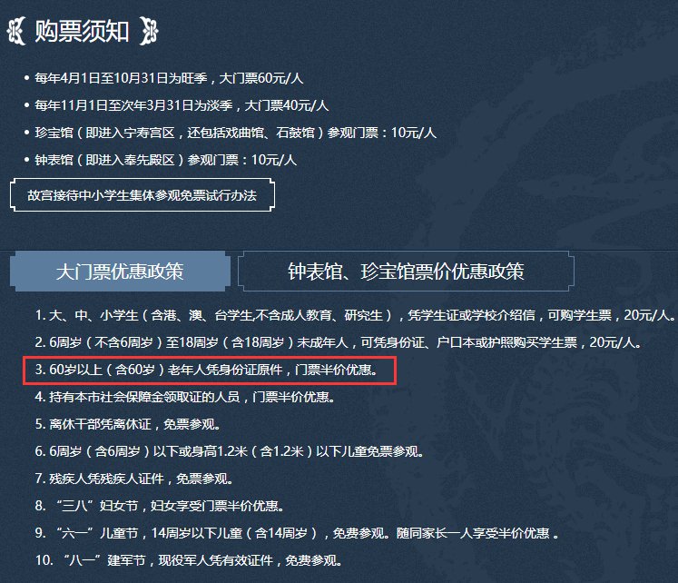 来源:故宫官网北京故宫门票老年人优惠政策【大门票】60岁以上(含60岁