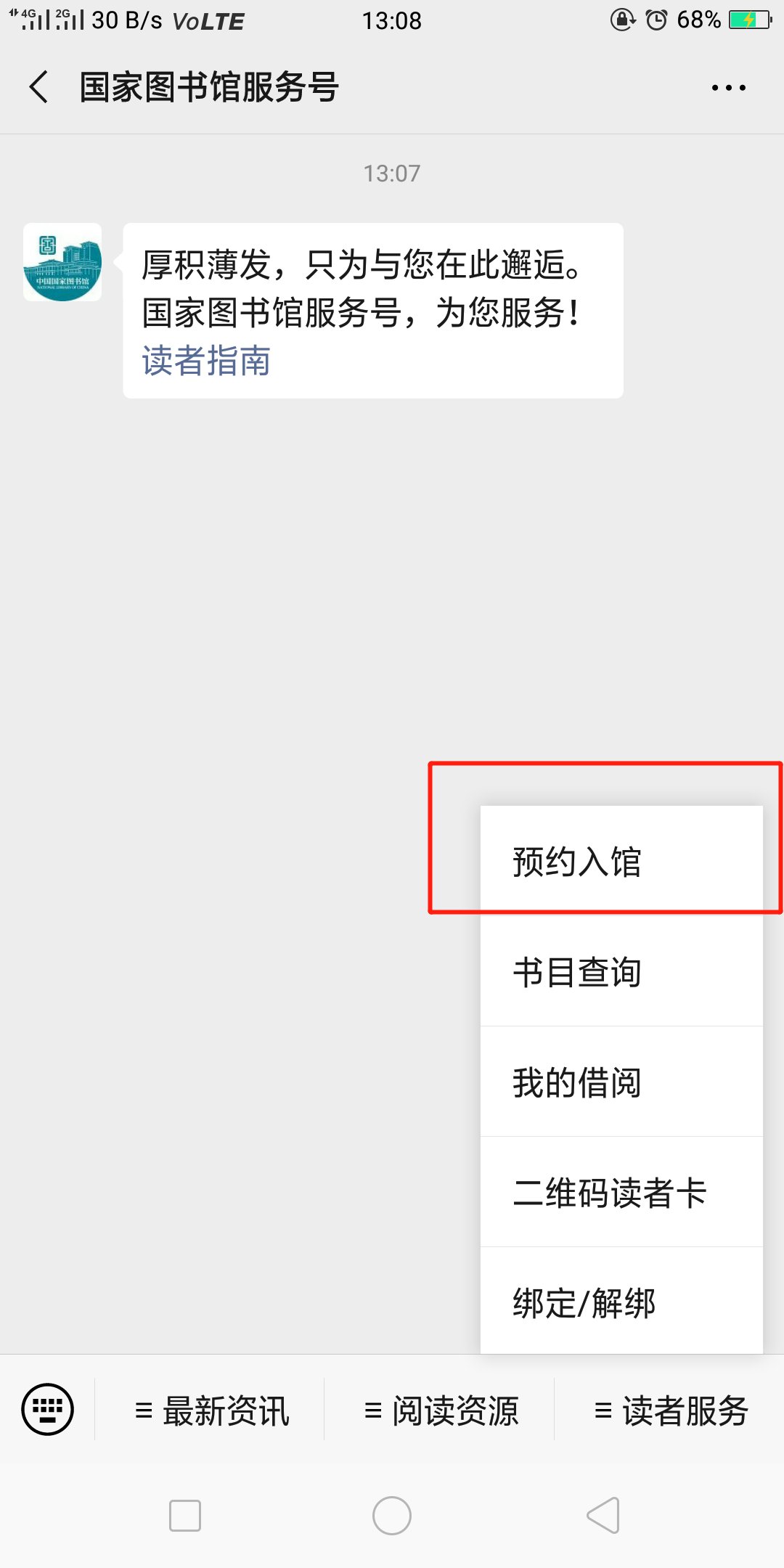 服务—预约入馆;第一步,微信搜索国家图书馆服务号公众号并关注