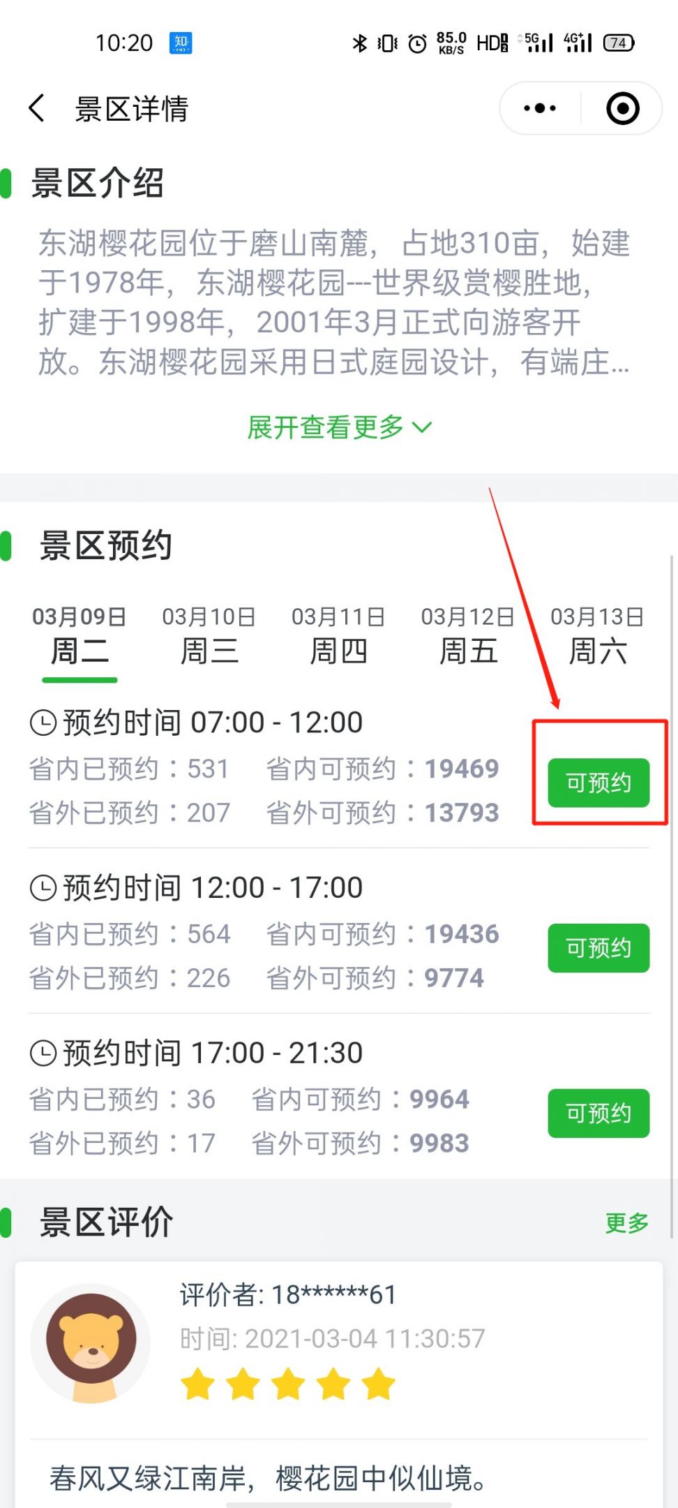 武汉东湖樱花园预约流程