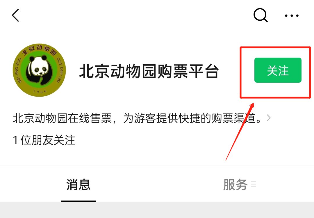 北京动物园购票平台公众号怎么关注