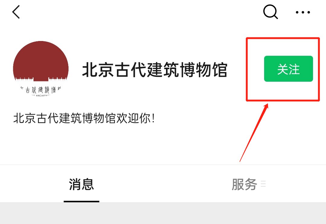 北京古代建築博物館公眾號怎麼關注