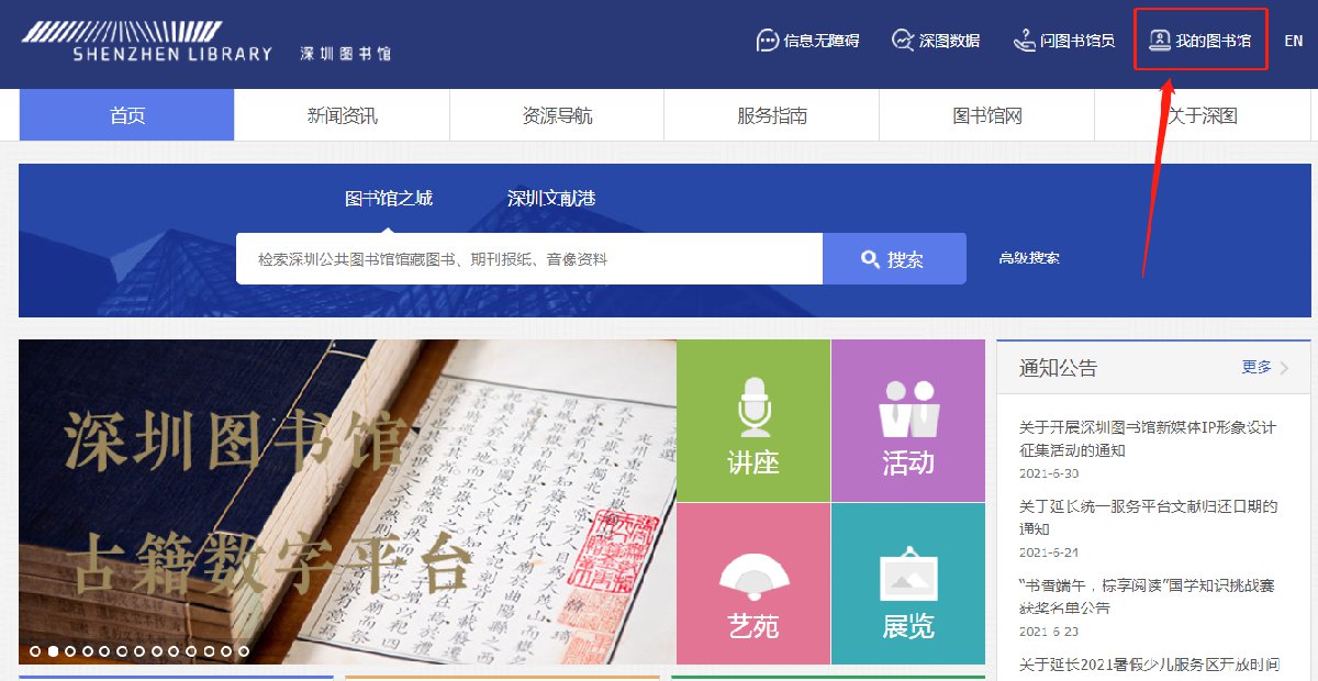 深圳图书馆读者证办理指引办理方法功能介绍