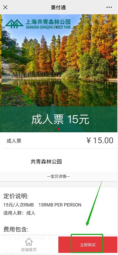 点击"预约购票"我要购票;1,使用微信搜一搜"上海共青森林公园"公众