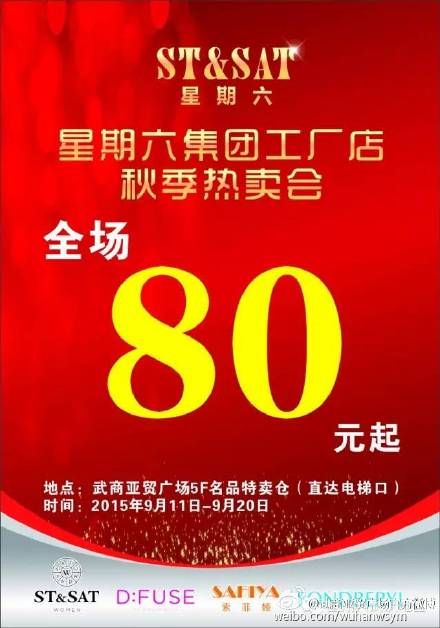 亚贸5f名品特卖仓四大品牌全场80元起至9月20日