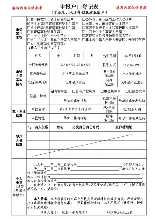 《申報戶口登記表》:需申請人本人填寫《申報戶口登記表》(申請人手寫