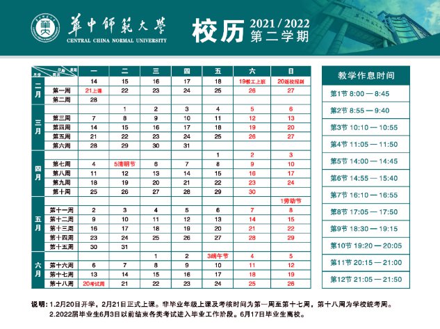 华中师范大学校历2021-2022