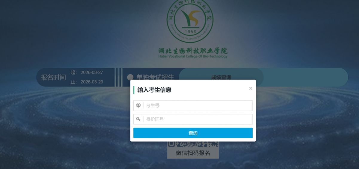 2026湖北生物科技职业学院高职单招成绩查询入口