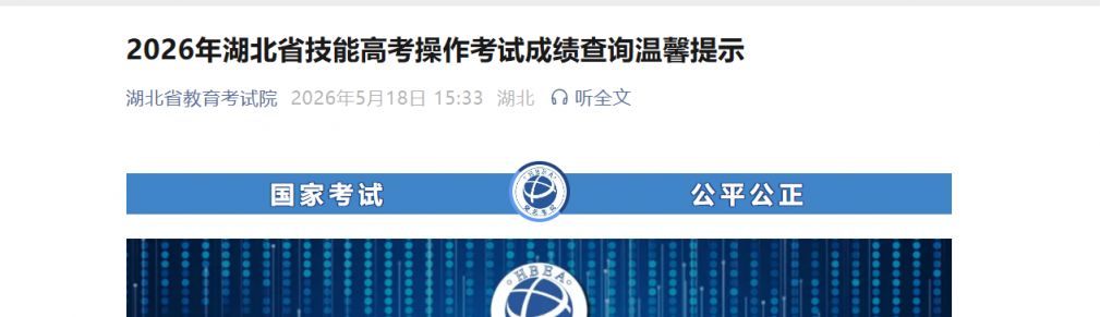 【本地资讯】2026湖北技能高考操作考试成绩时间+成绩查询入口