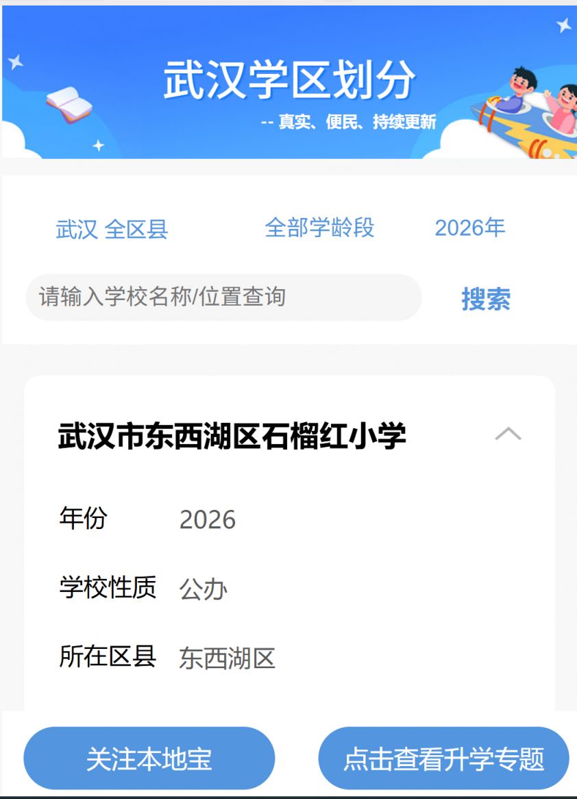 【本地资讯】2026武汉小学学区划片在线查询入口