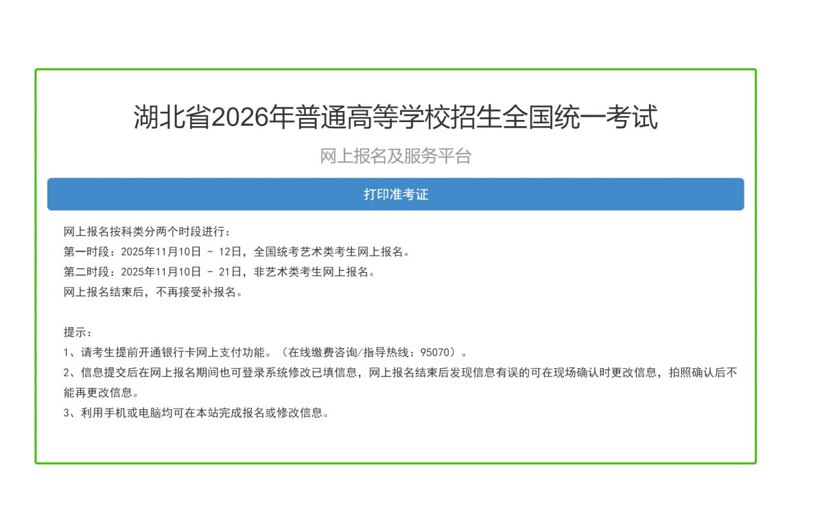 【本地资讯】2026湖北省高考网上报名及服务平台官网入口