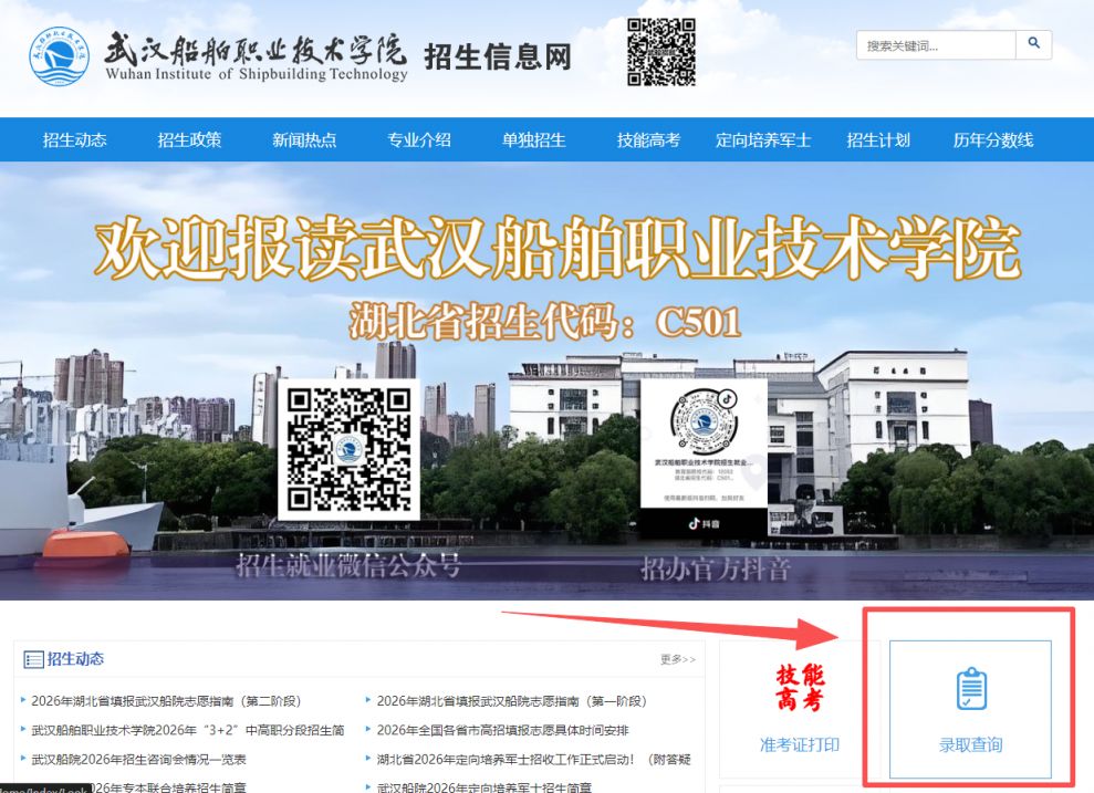 2026武汉船舶职业技术学院录取查询入口