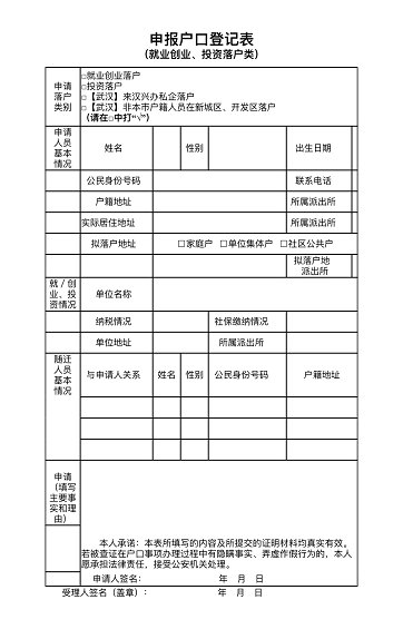 武汉申报户口登记表就业创业,投资落户类(附样表) 武汉申报户口登记表