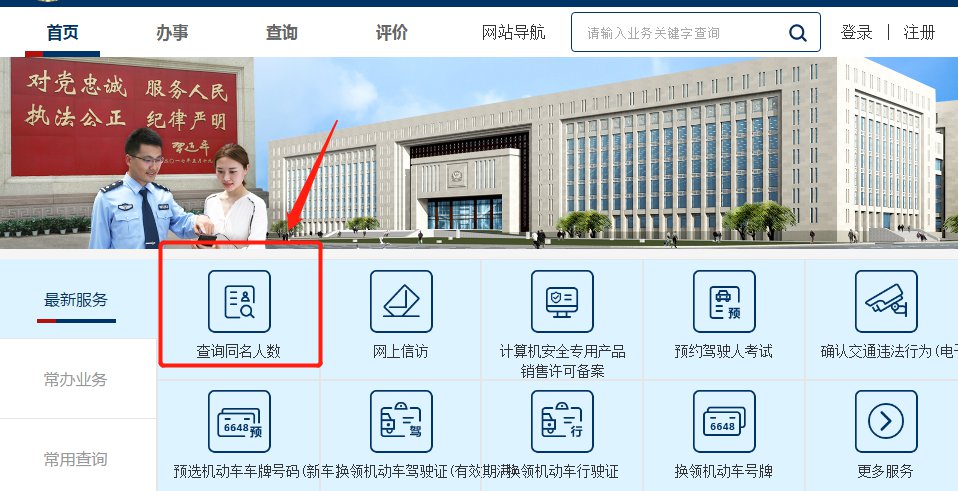 點擊進入1,查詢平臺:全國政務服務平臺一,全國人口重名查詢