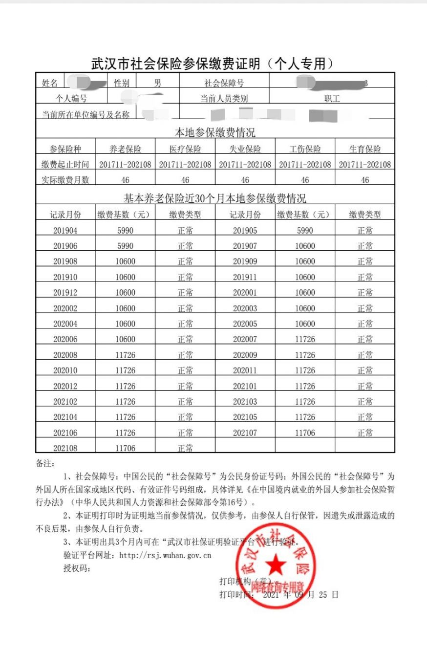 武漢市社會保險參保繳費證明(個人專用)樣式大致如下:答:武漢積分落戶