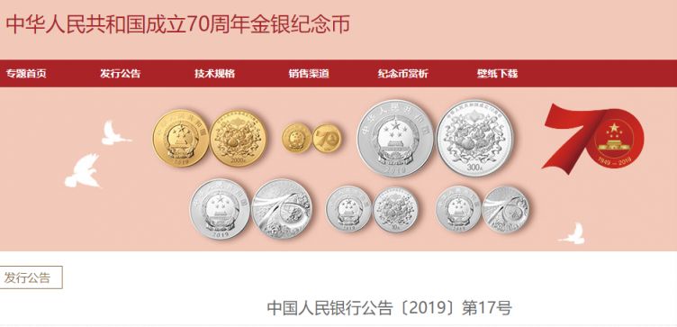 中华人民共和国成立70周年纪念币发行公告