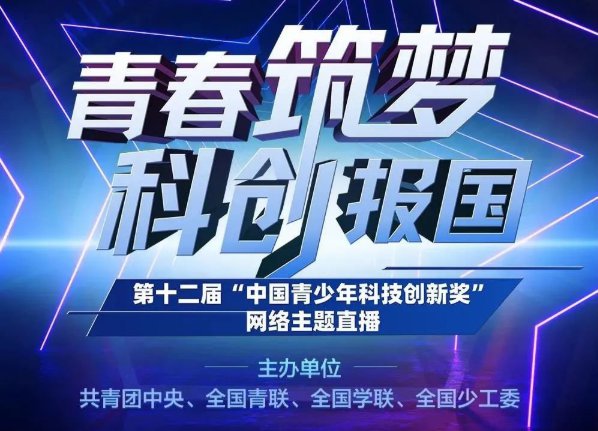 青春筑梦科创报国科技创新奖直播几点开始?附直播/回放入口