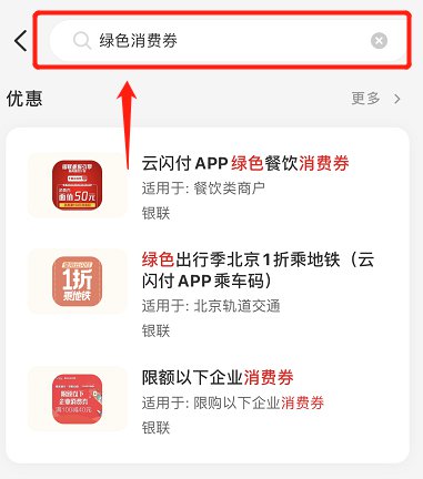 武汉云闪付app绿色餐饮消费券怎么领取附领取条件