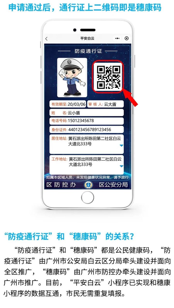 平安白雲防疫通行證與穗康碼強強聯手