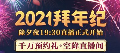 2021b站拜年纪直播(时间 入口)