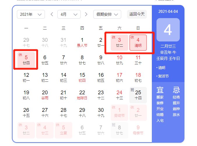 2021年清明节放假安排(附放假日历)