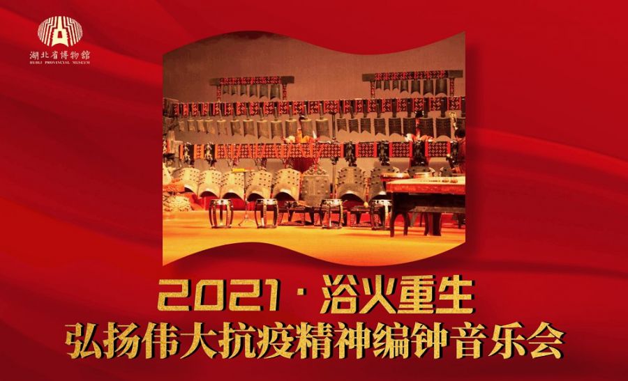 2021武汉解封一周年音乐会直播几点开始?附直播入口