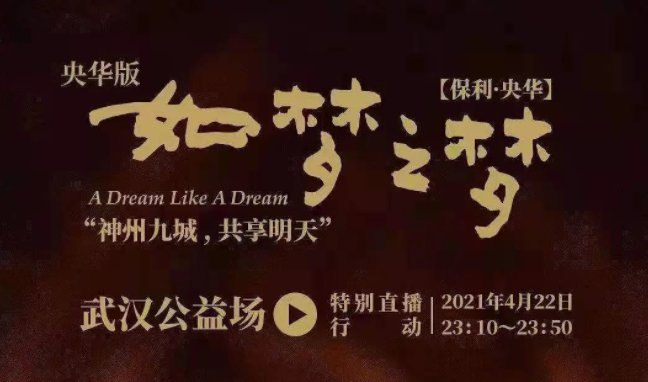 如梦之梦武汉公益专场有直播吗