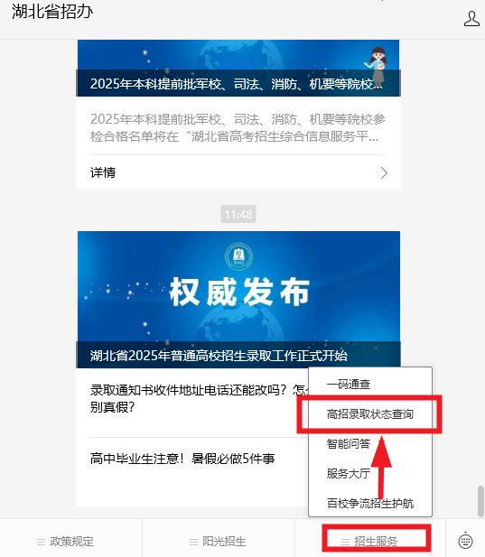 湖北省招办公众号高考录取状态查询入口+流程+状态说明