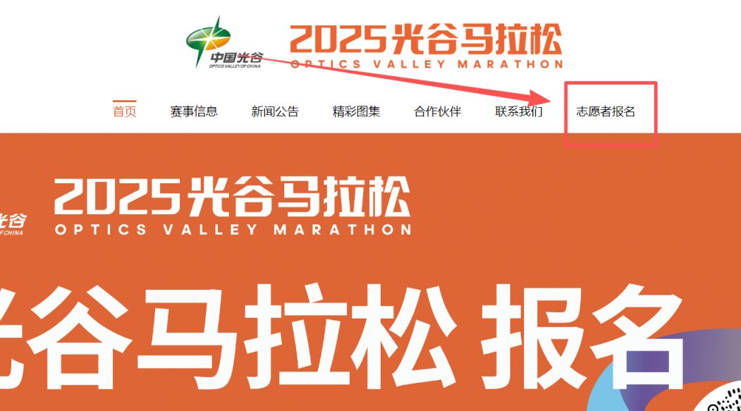 光谷马拉松志愿者报名官网入口网址2025