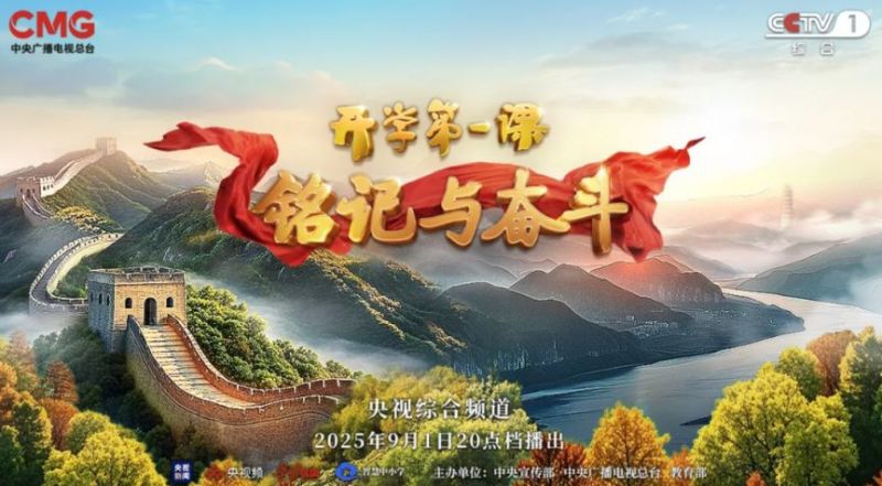 2025CCTV1开学第一课直播入口（最新汇总）