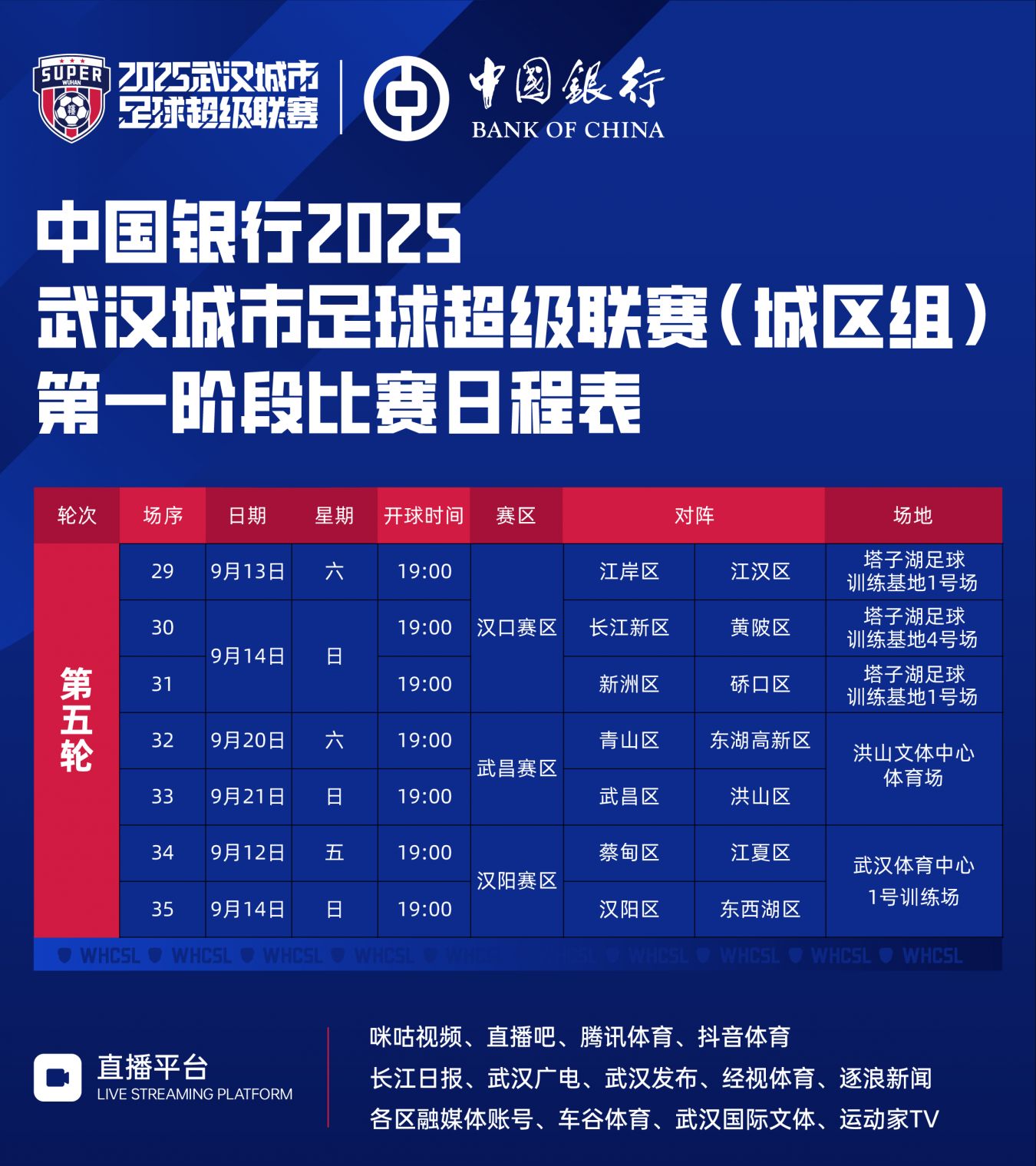 武汉城市足球超级联赛赛程时间安排表公布了吗2025