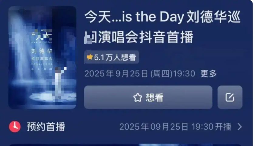 2025刘德华官宣线上演唱会最新消息（附直播时间）