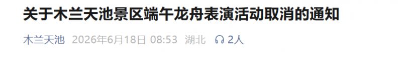 2026武汉木兰天池景区端午龙舟表演活动取消