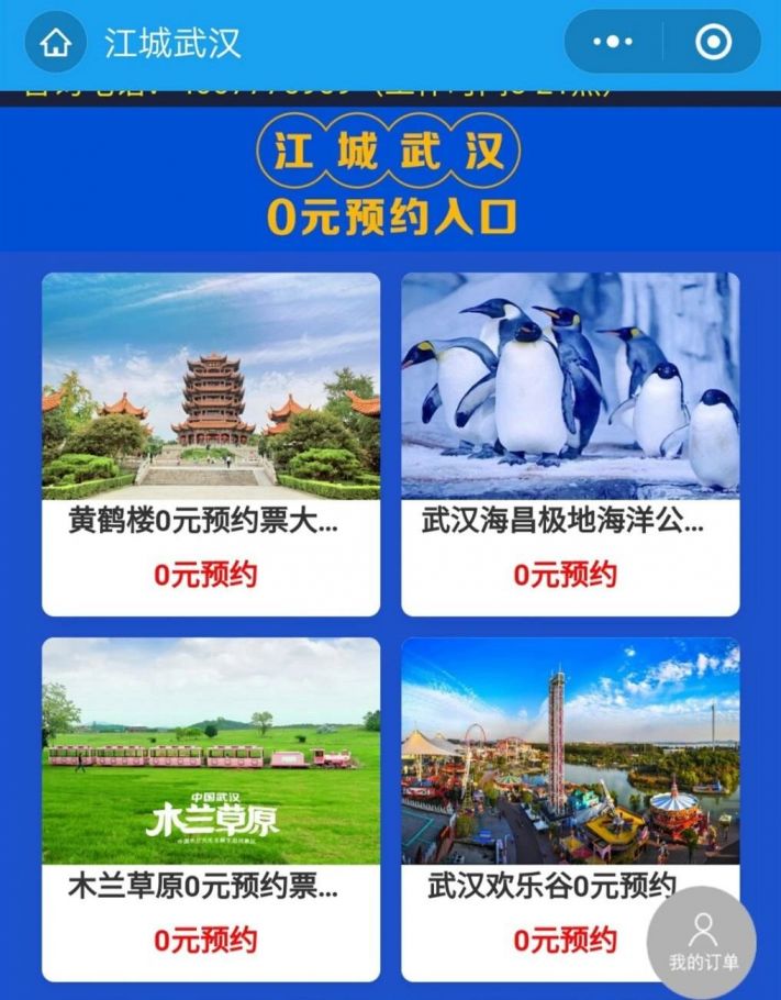 5,进入你想去的景区,比如武汉东湖海洋世界,再点击"免费预约"