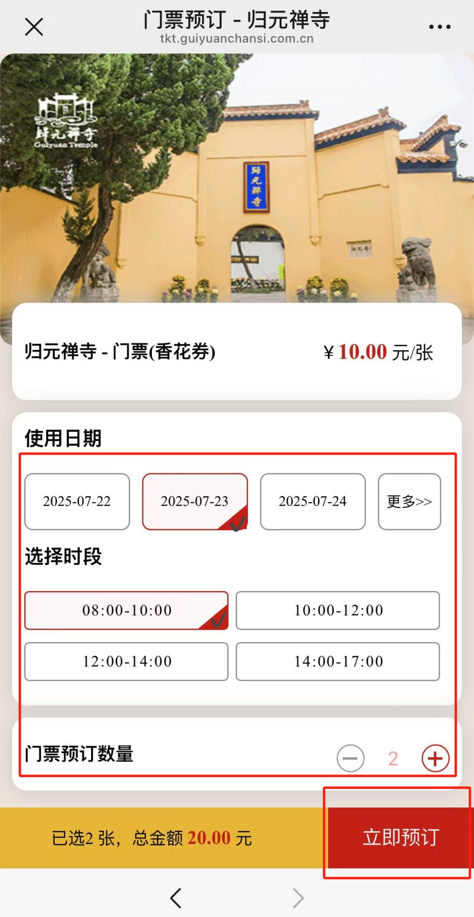 2026五一武汉归元寺购票流程