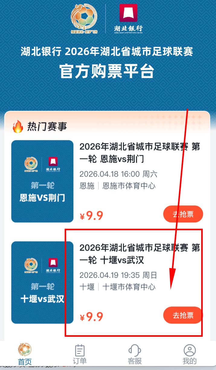 2026楚超联赛十堰赛区门票开售时间（附购票流程）