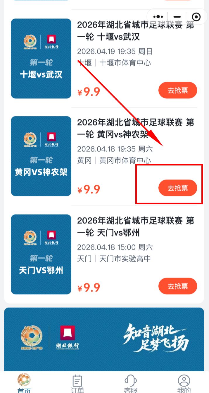 2026楚超黄冈队VS神农架队门票购票指南（开售时间+购票入口）