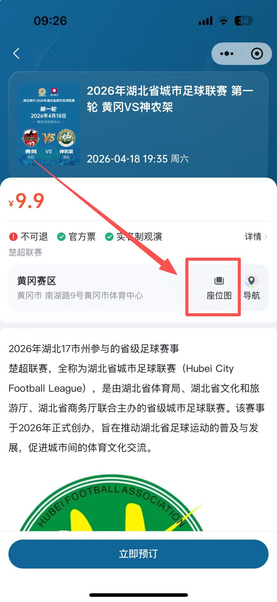 2026楚超黄冈赛区购票入口+购票流程图