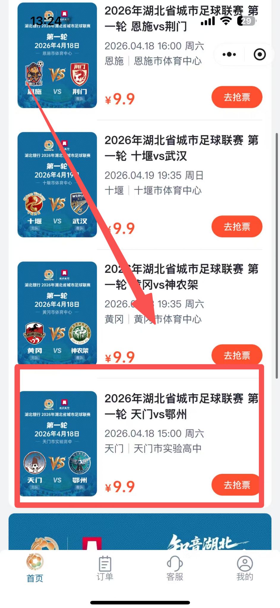 2026楚超联赛天门对阵孝感门票怎么买？