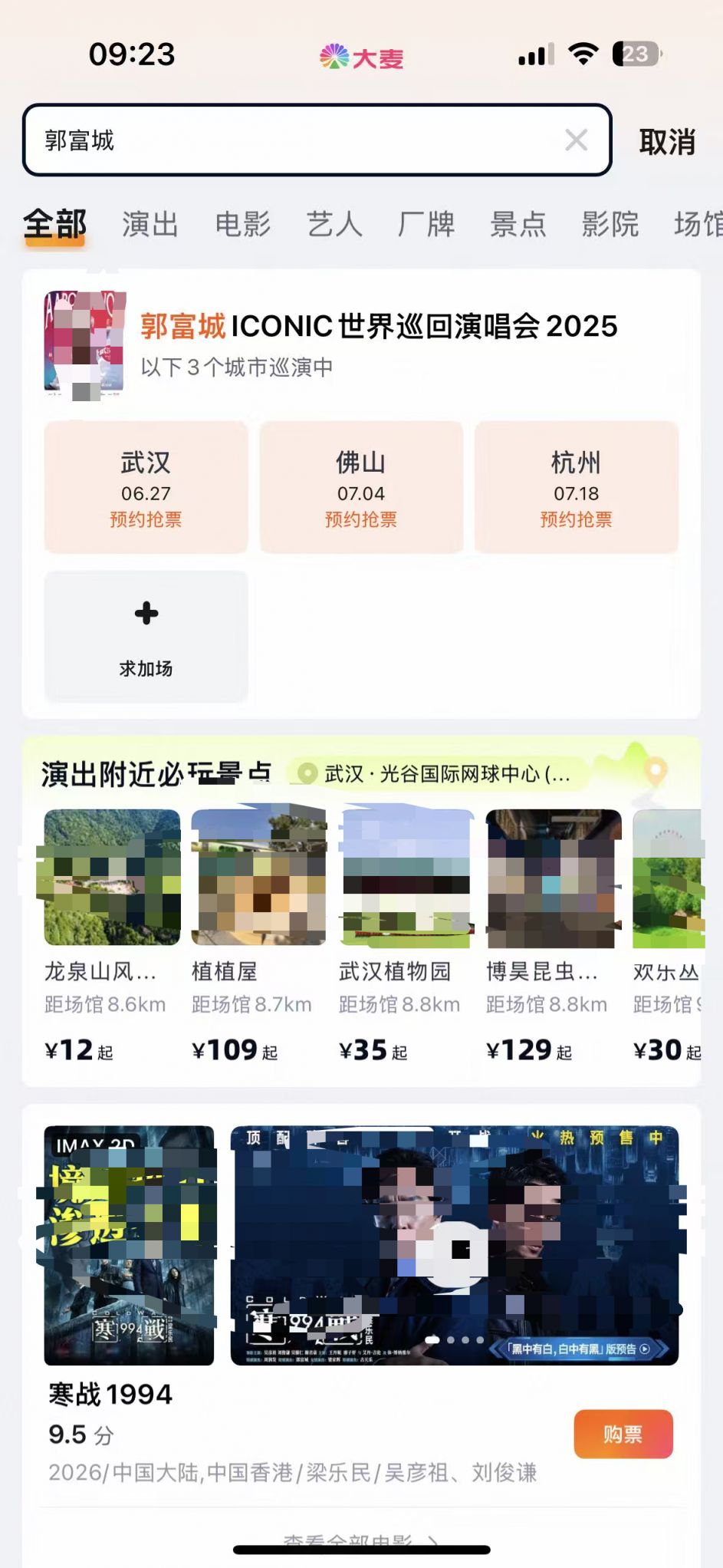 [旅游资讯] 2026郭富城武汉演唱会大麦app购票入口及步骤
