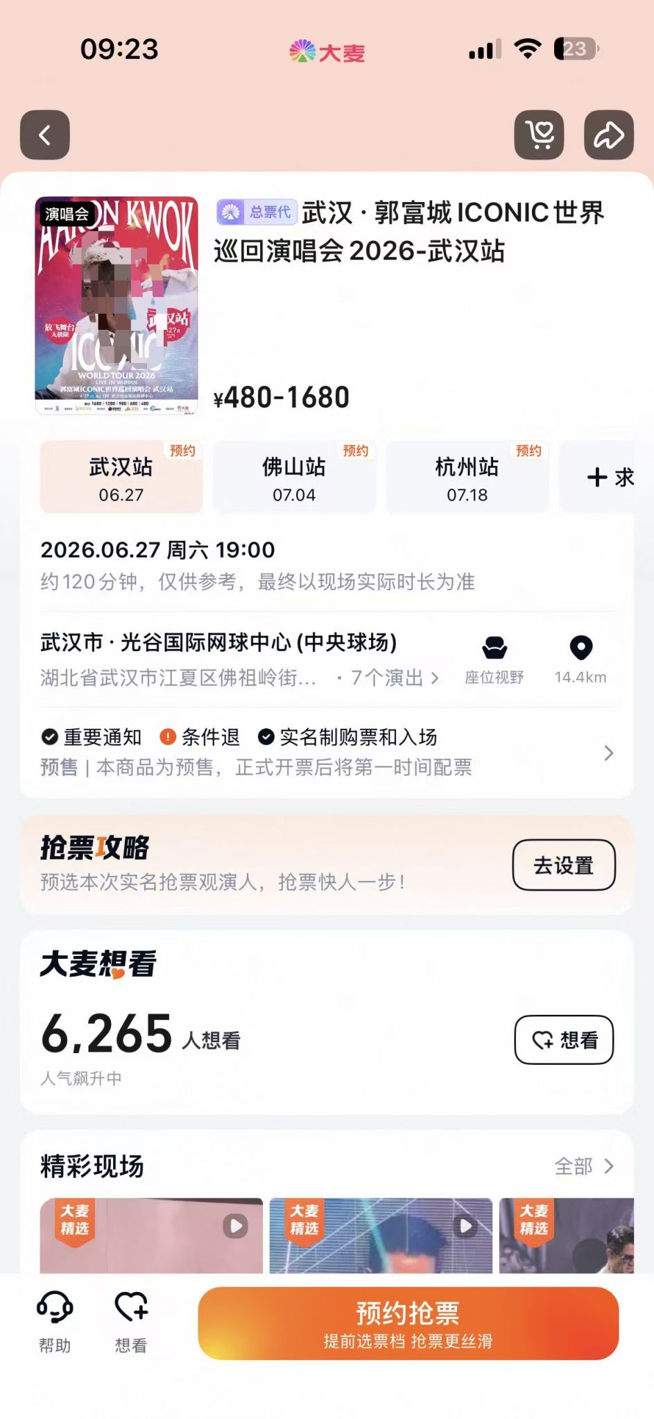 [旅游资讯] 2026郭富城武汉演唱会大麦app购票入口及步骤
