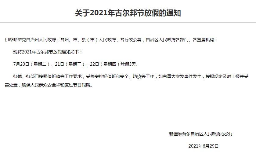 古尔邦节2021年几月几号