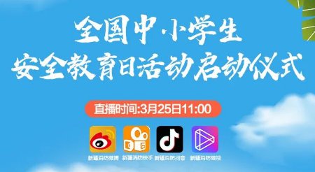 2022全国中小学生安全教育日活动启动仪式直播回放入口