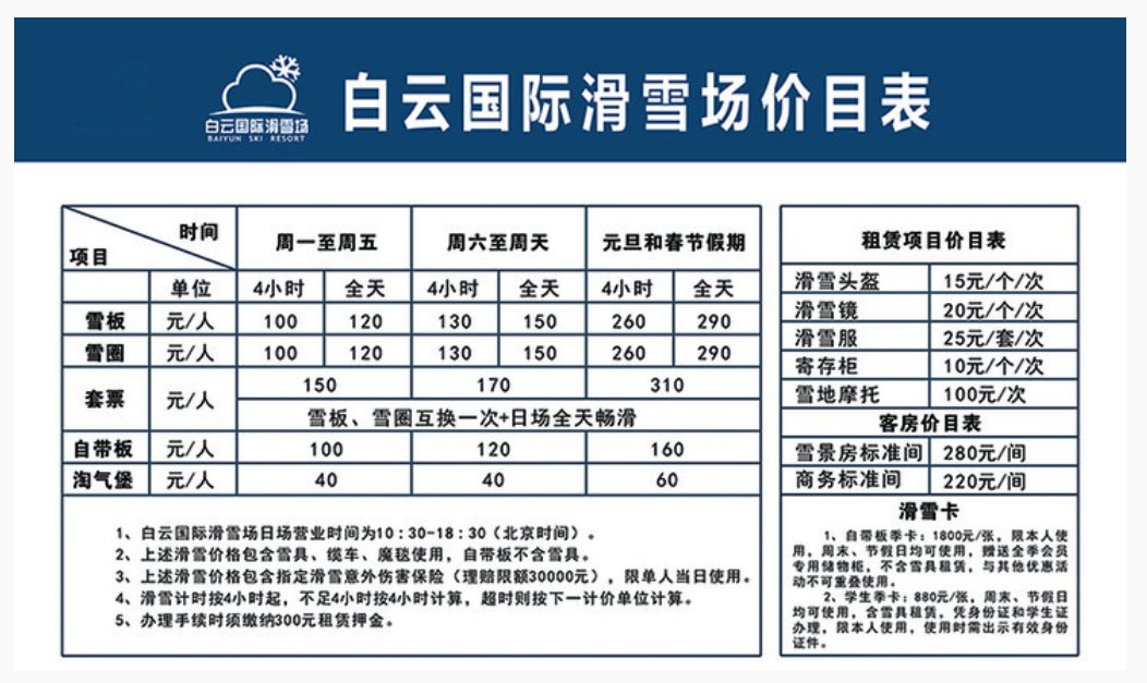 2020至2021白云滑雪场价格表一览 2020至2021白云滑雪场价格表一览