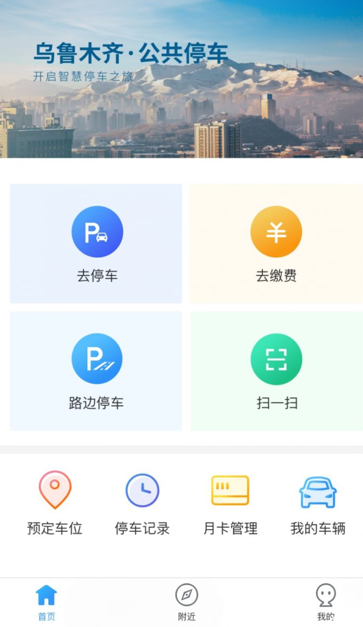 乌市停车app有什么功能