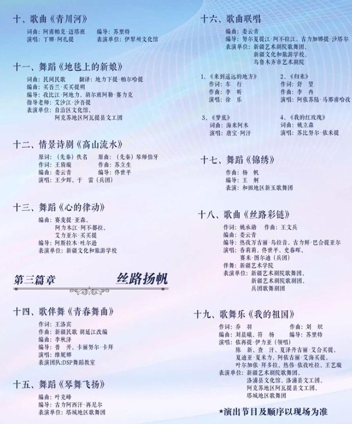 【本地资讯】《最美的还是我们新疆》2026年自治区古尔邦节文艺晚会观演指南
