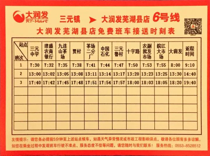 2018芜湖县大润发免费班车时刻表(最新)