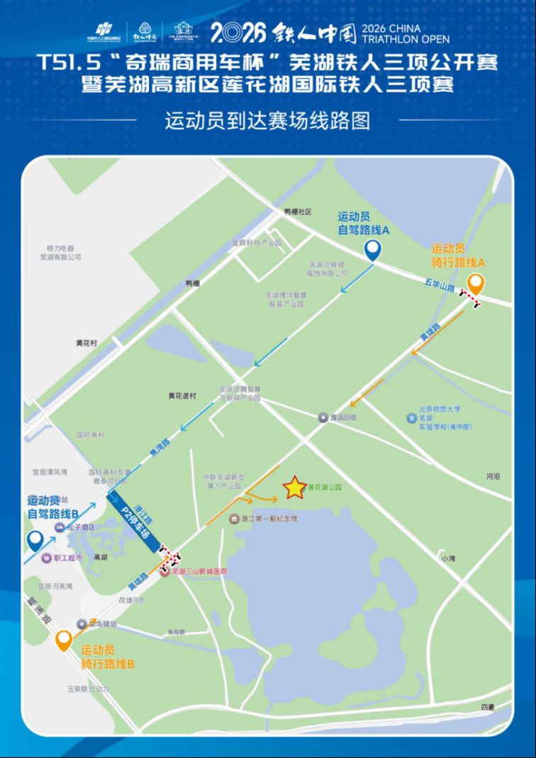 【本地资讯】2026芜湖铁人三项比赛报到和报到流程图