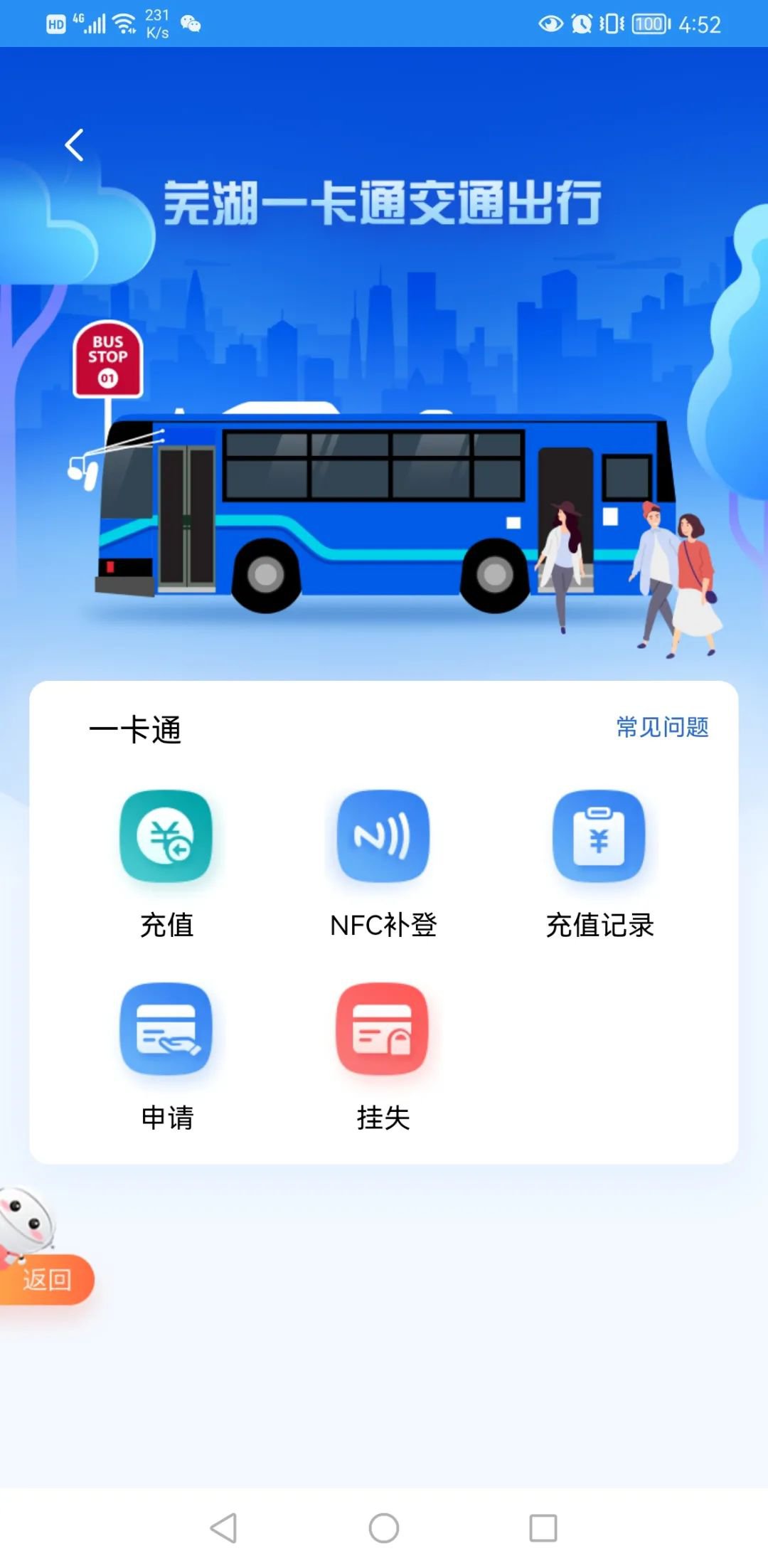 蕪湖公交卡充值可在手機上什麼app上完成