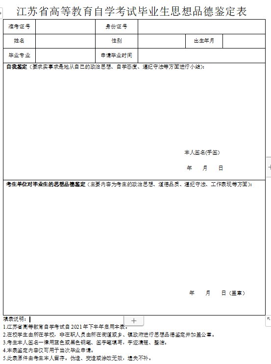 表格版式:点击下载:江苏省高等教育自学考试毕业生思想品德鉴定表.