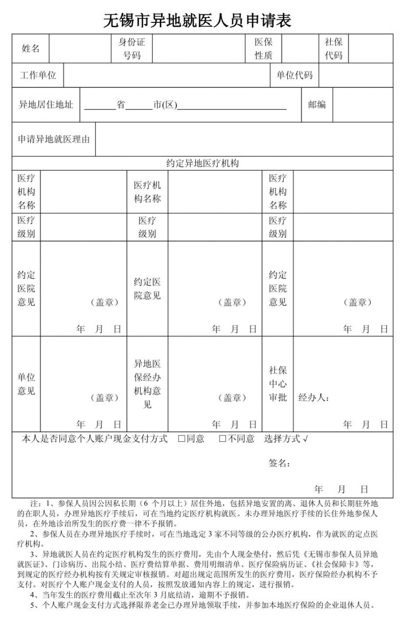 省内无锡异地就医办理(附申请表)